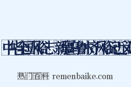 中华全国风俗志·新疆乌鲁木齐风俗记近义词是什么意思的图片